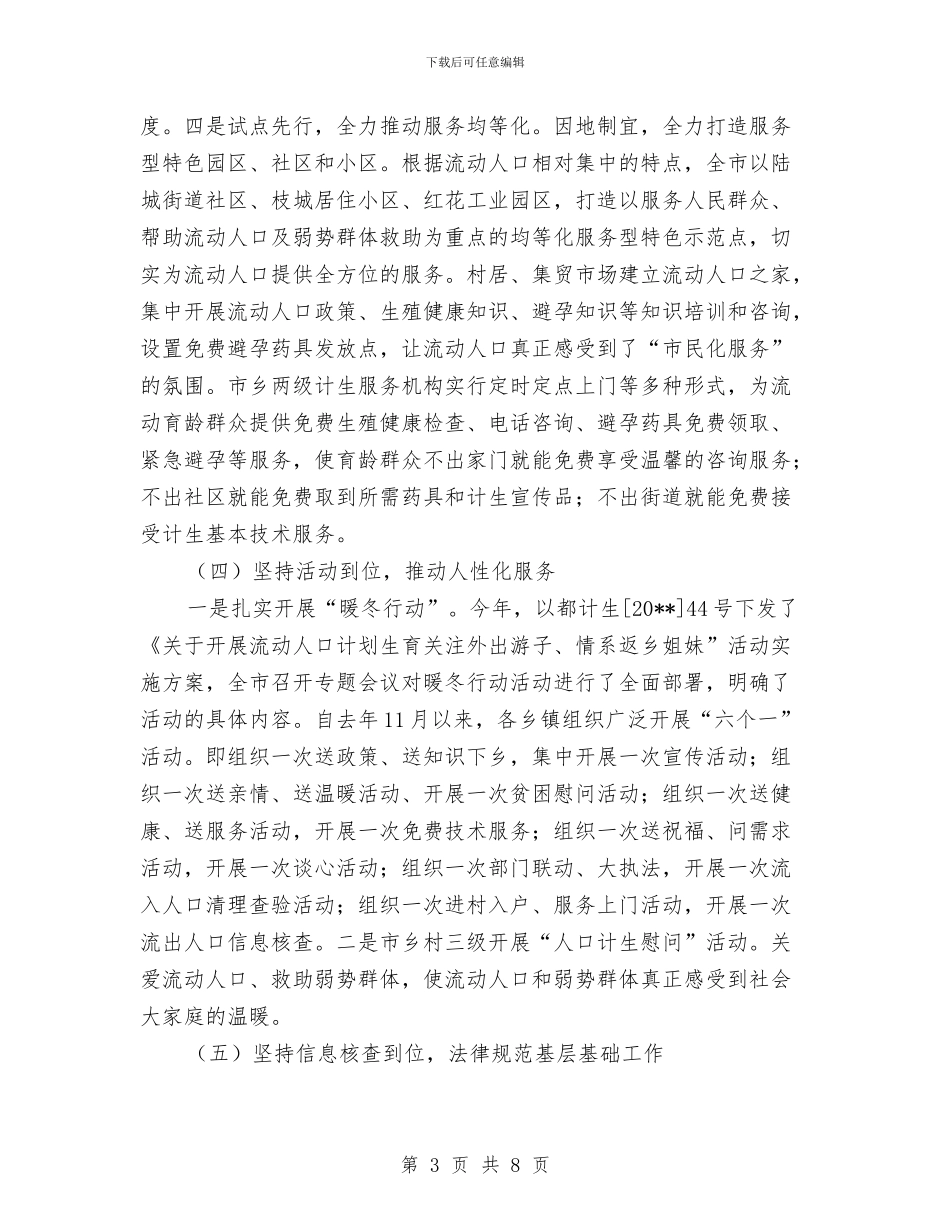 流动人口计生工作总结与流动人口计生管理半年工作总结汇编_第3页