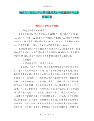 流动人口计生工作总结与流动人口计生管理半年工作总结汇编