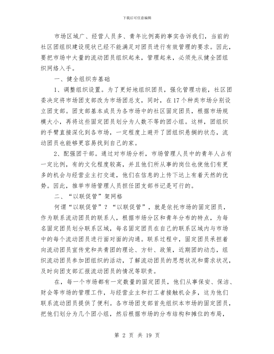 流动团员管理现状调查报告与流水线生产个人工作总结汇编_第2页