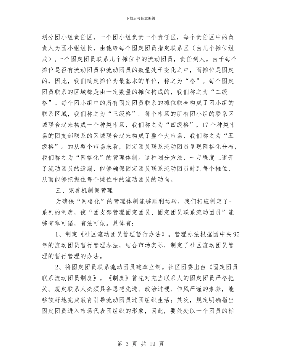 流动团员管理现状调查报告与流水线生产个人工作总结汇编_第3页