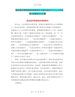 流动团员管理现状调查报告与流水线生产个人工作总结汇编