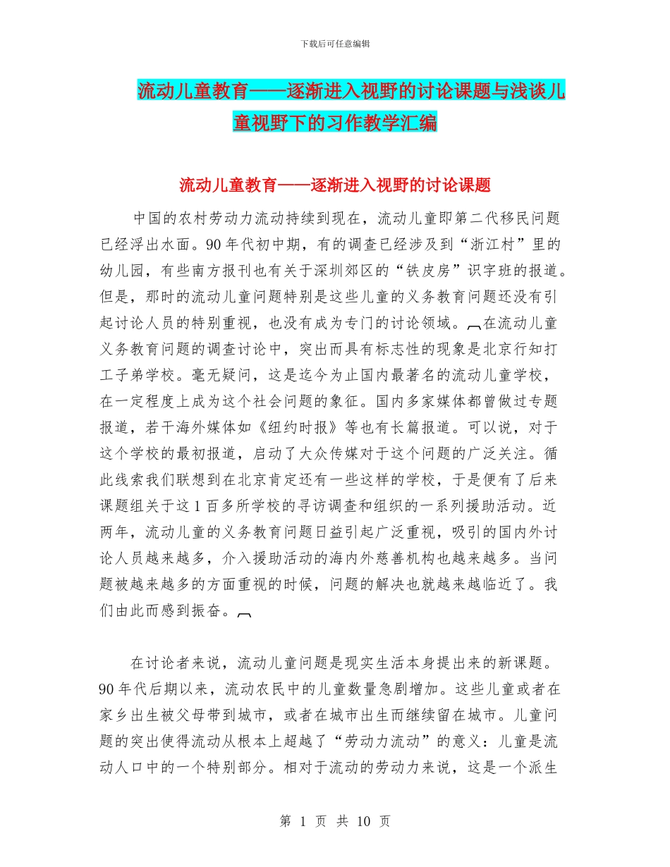 流动儿童教育——逐渐进入视野的研究课题与浅谈儿童视野下的习作教学汇编_第1页