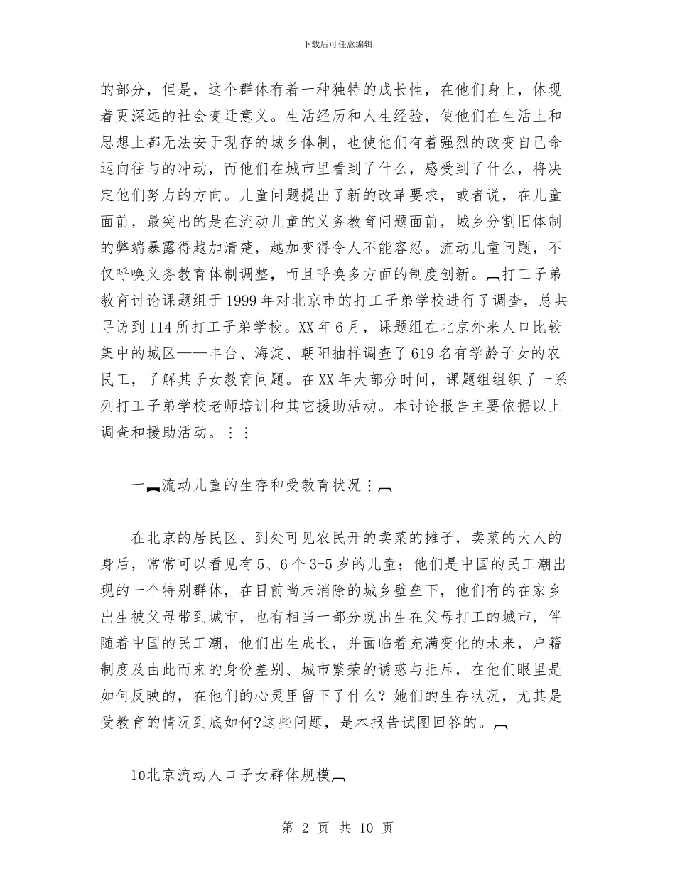 流动儿童教育——逐渐进入视野的研究课题与浅谈儿童视野下的习作教学汇编_第2页