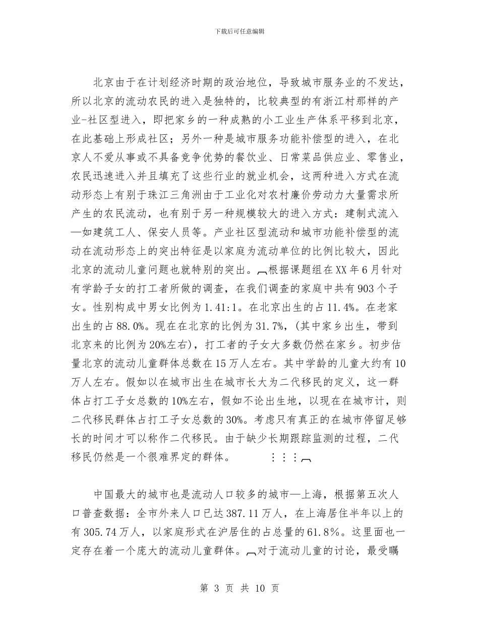 流动儿童教育——逐渐进入视野的研究课题与浅谈儿童视野下的习作教学汇编_第3页