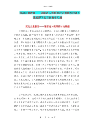 流动儿童教育——逐渐进入视野的研究课题与浅谈儿童视野下的习作教学汇编