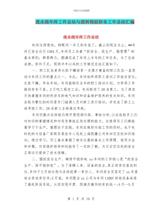 流水线年终工作总结与流转税组财务工作总结汇编