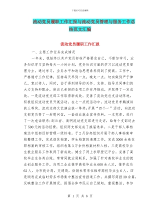 流动党员履职工作汇报与流动党员管理与服务工作总结范文汇编