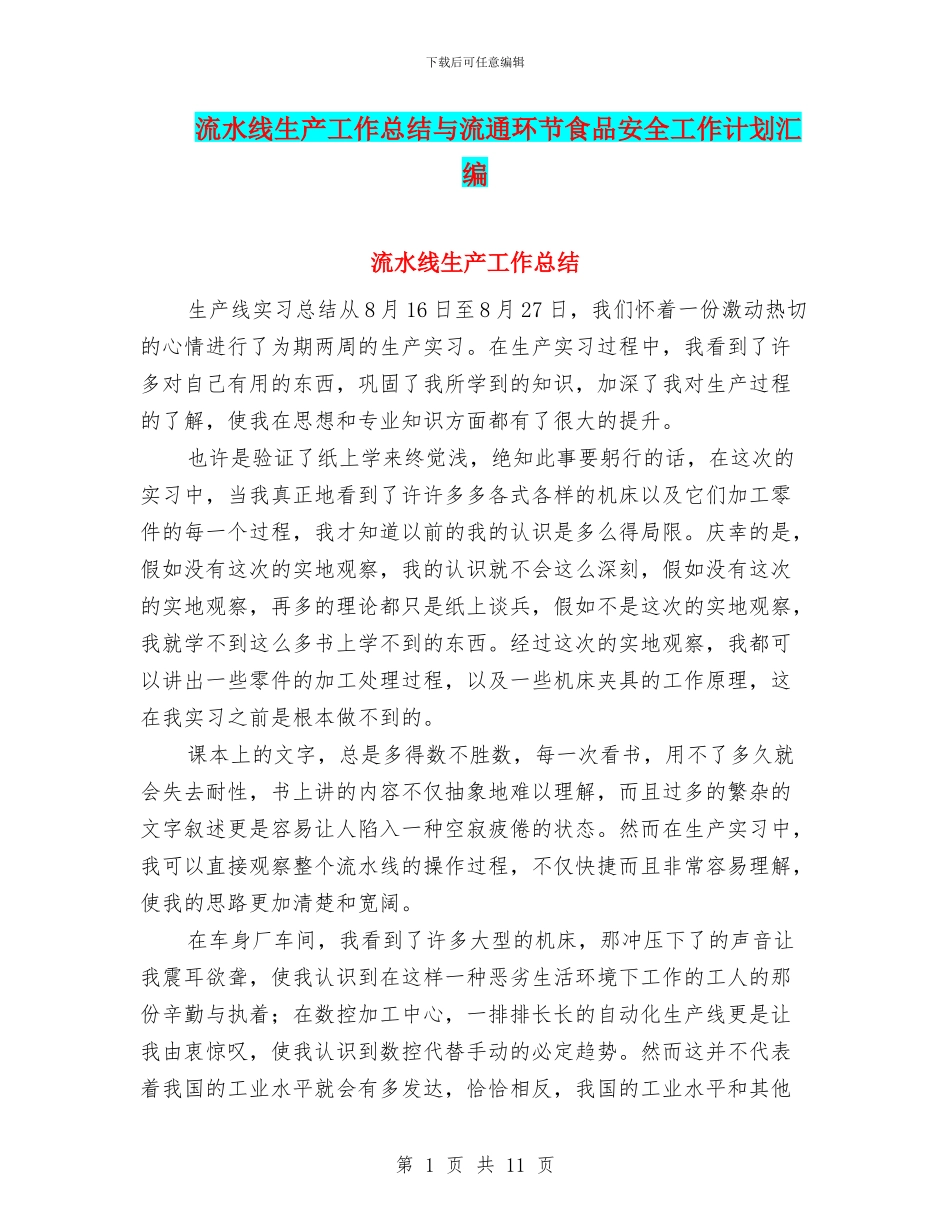 流水线生产工作总结与流通环节食品安全工作计划汇编_第1页