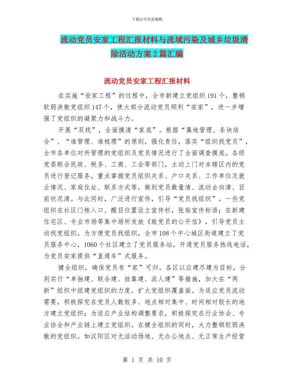 流动党员安家工程汇报材料与流域污染及城乡垃圾清除活动方案2篇汇编_第1页