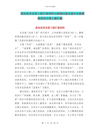 流动党员安家工程汇报材料与流域污染及城乡垃圾清除活动方案2篇汇编