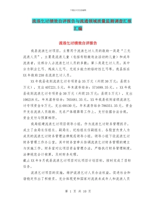 流浪乞讨绩效自评报告与流通领域质量监测调查汇报汇编