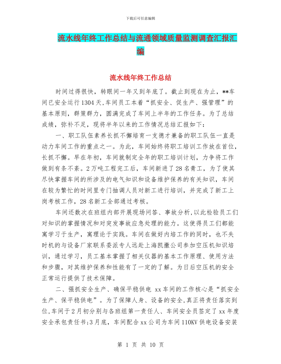 流水线年终工作总结与流通领域质量监测调查汇报汇编_第1页