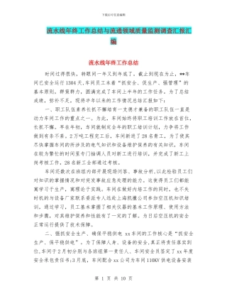 流水线年终工作总结与流通领域质量监测调查汇报汇编