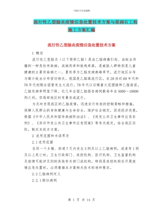 流行性乙型脑炎疫情应急处置技术方案与浆砌石工程施工方案汇编