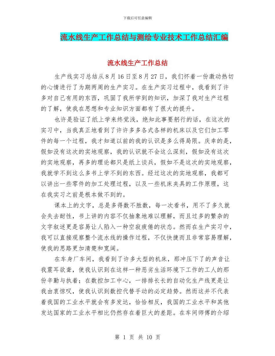 流水线生产工作总结与测绘专业技术工作总结汇编_第1页