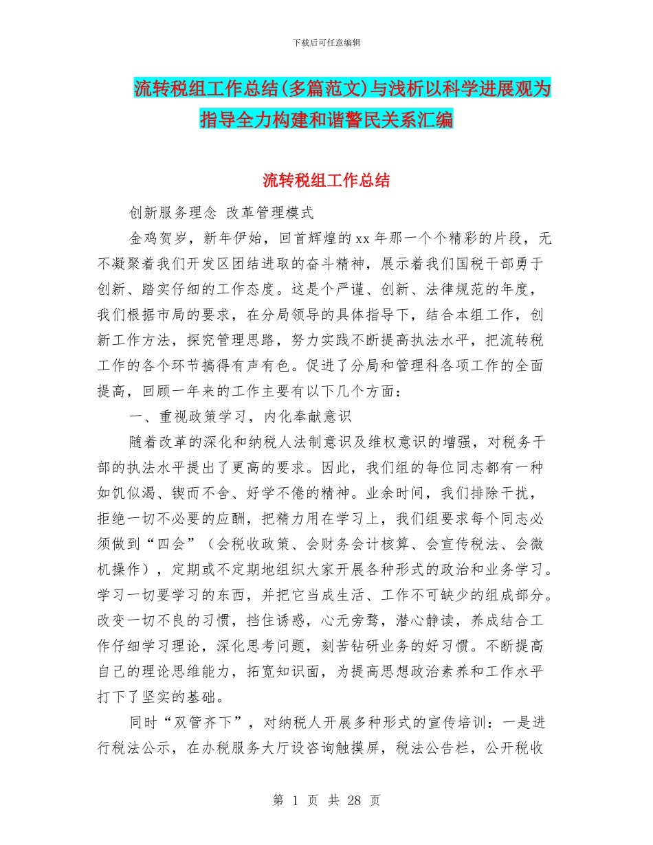 流转税组工作总结(多篇范文)与浅析以科学发展观为指导全力构建和谐警民关系汇编_第1页