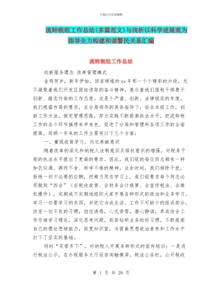 流转税组工作总结(多篇范文)与浅析以科学发展观为指导全力构建和谐警民关系汇编