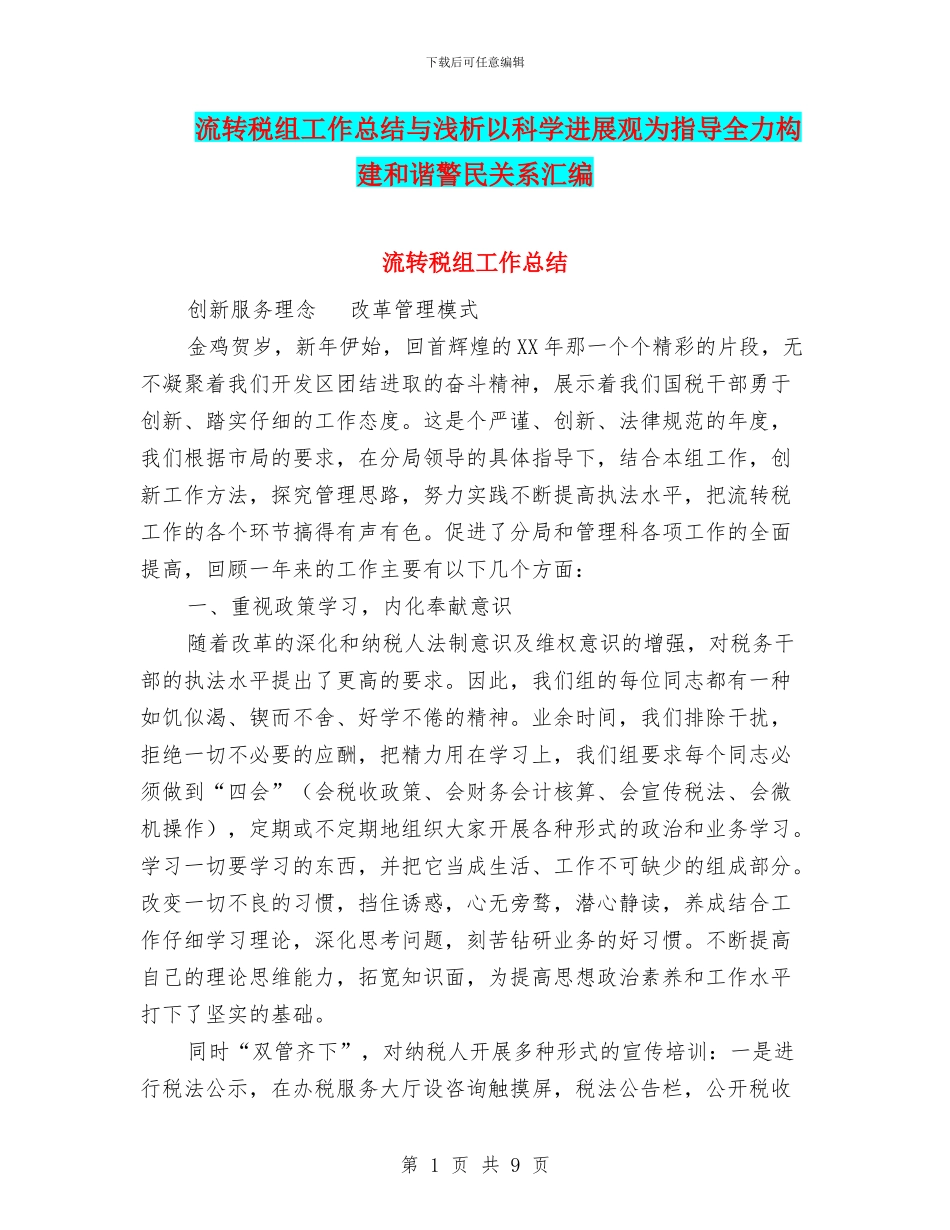 流转税组工作总结与浅析以科学发展观为指导全力构建和谐警民关系汇编_第1页