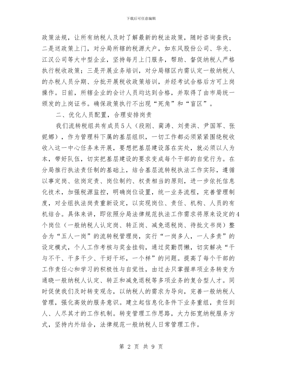 流转税组工作总结与浅析以科学发展观为指导全力构建和谐警民关系汇编_第2页