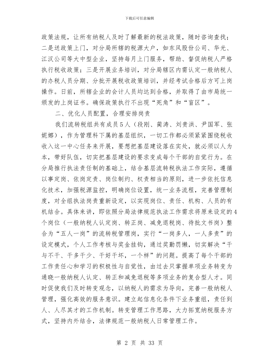 流转税组工作总结与流转税组工作总结汇编_第2页