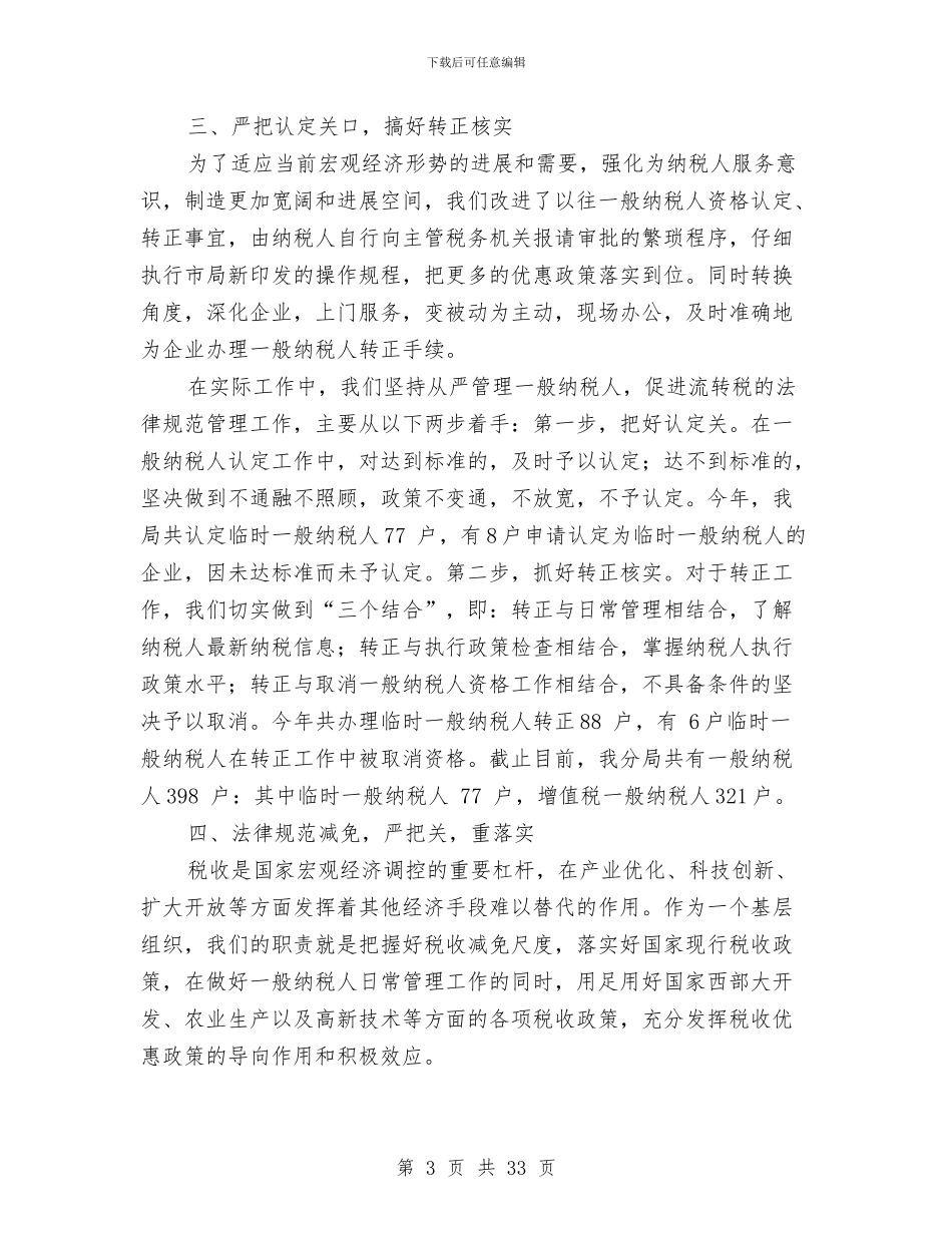 流转税组工作总结与流转税组工作总结汇编_第3页