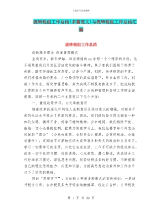 流转税组工作总结与流转税组工作总结汇编