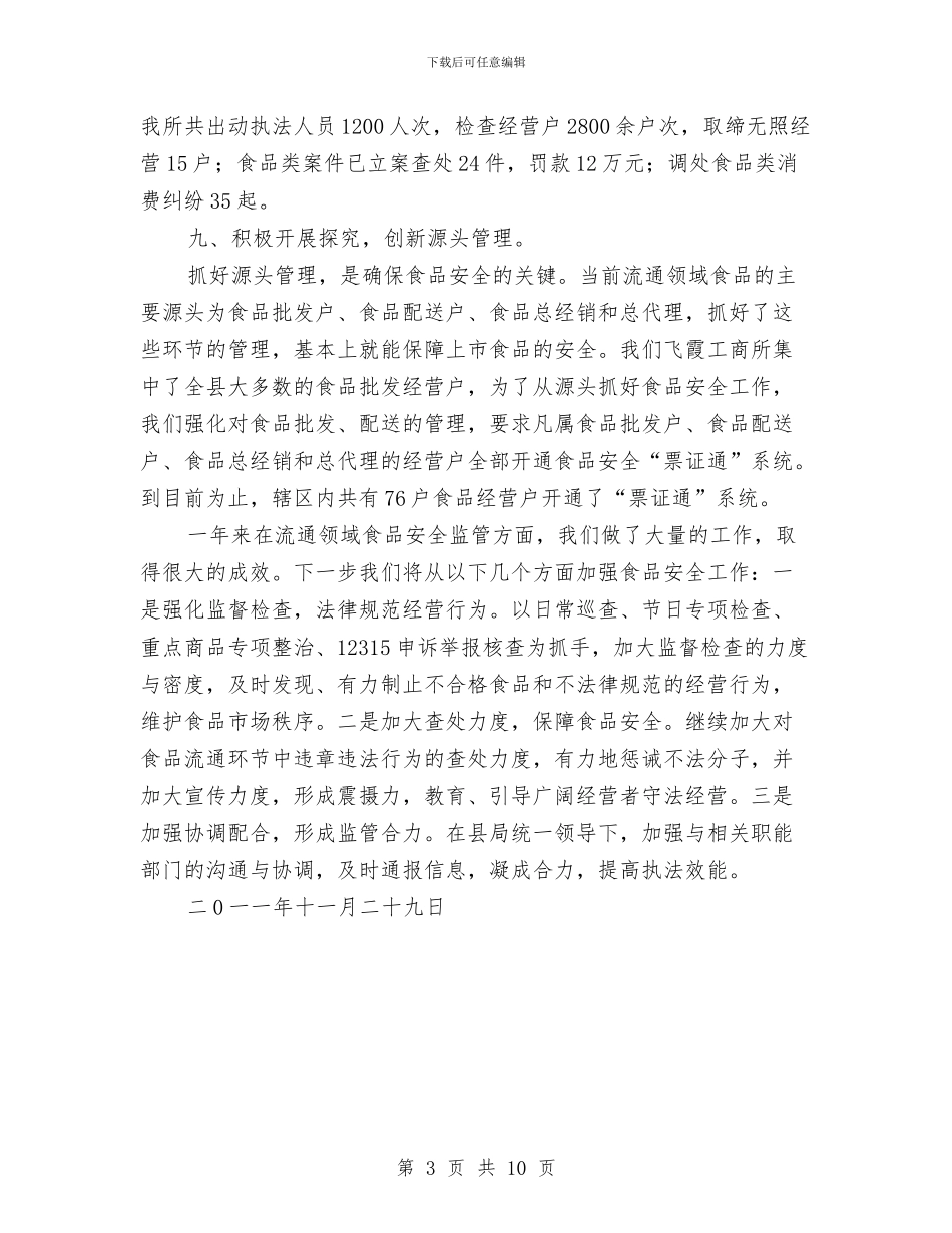 流通环节食品安全管理工作总结与测绘专业技术工作总结汇编_第3页