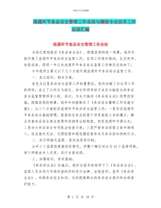 流通环节食品安全管理工作总结与测绘专业技术工作总结汇编