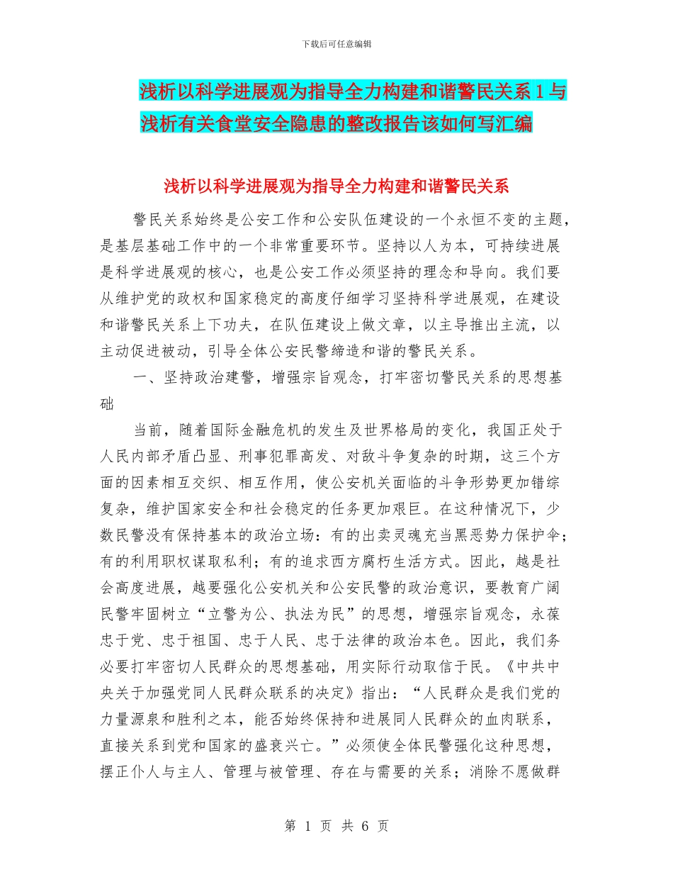浅析以科学发展观为指导全力构建和谐警民关系1与浅析有关食堂安全隐患的整改报告该如何写汇编_第1页