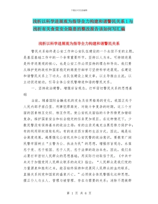 浅析以科学发展观为指导全力构建和谐警民关系1与浅析有关食堂安全隐患的整改报告该如何写汇编