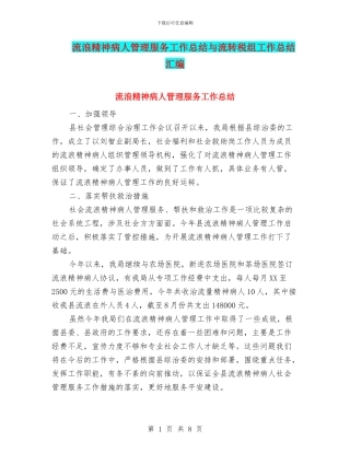 流浪精神病人管理服务工作总结与流转税组工作总结汇编