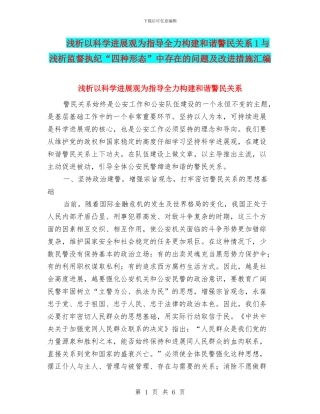 浅析以科学发展观为指导全力构建和谐警民关系1与浅析监督执纪“四种形态”中存在的问题及改进措施汇编