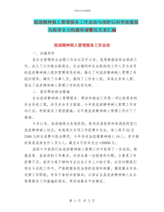 流浪精神病人管理服务工作总结与浅析以科学发展观为指导全力构建和谐警民关系汇编