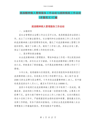 流浪精神病人管理服务工作总结与流转税组工作总结(多篇范文)汇编