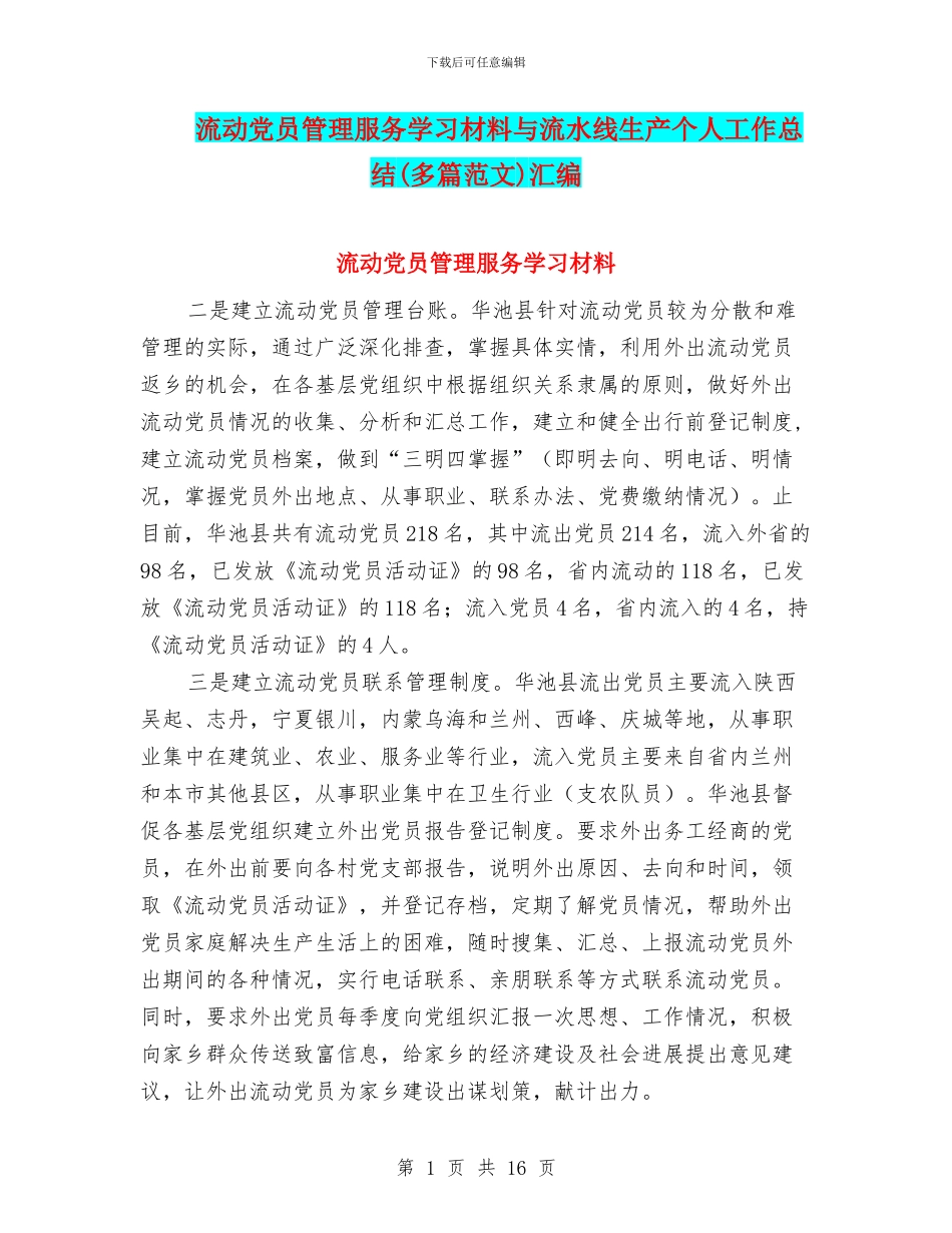 流动党员管理服务学习材料与流水线生产个人工作总结汇编_第1页