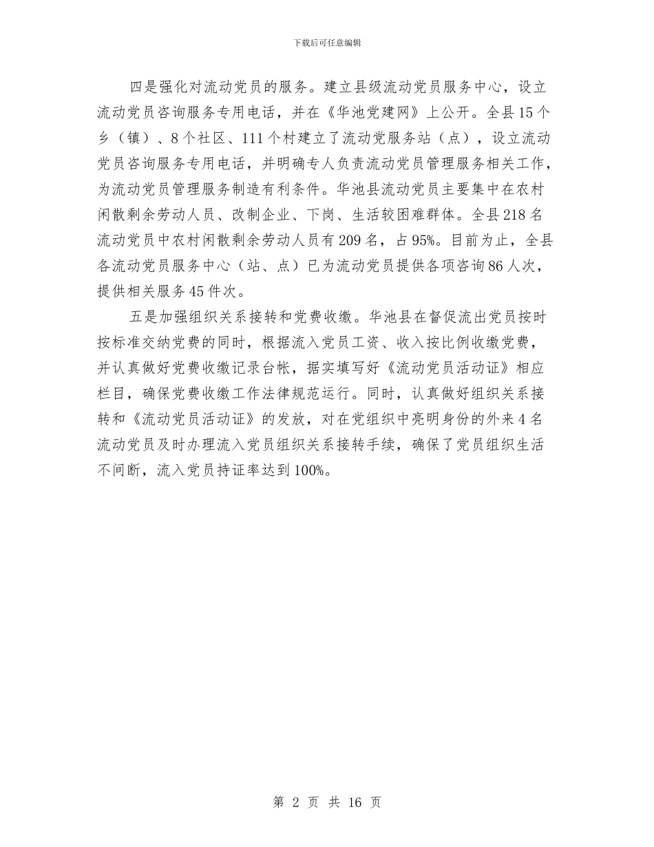 流动党员管理服务学习材料与流水线生产个人工作总结汇编_第2页