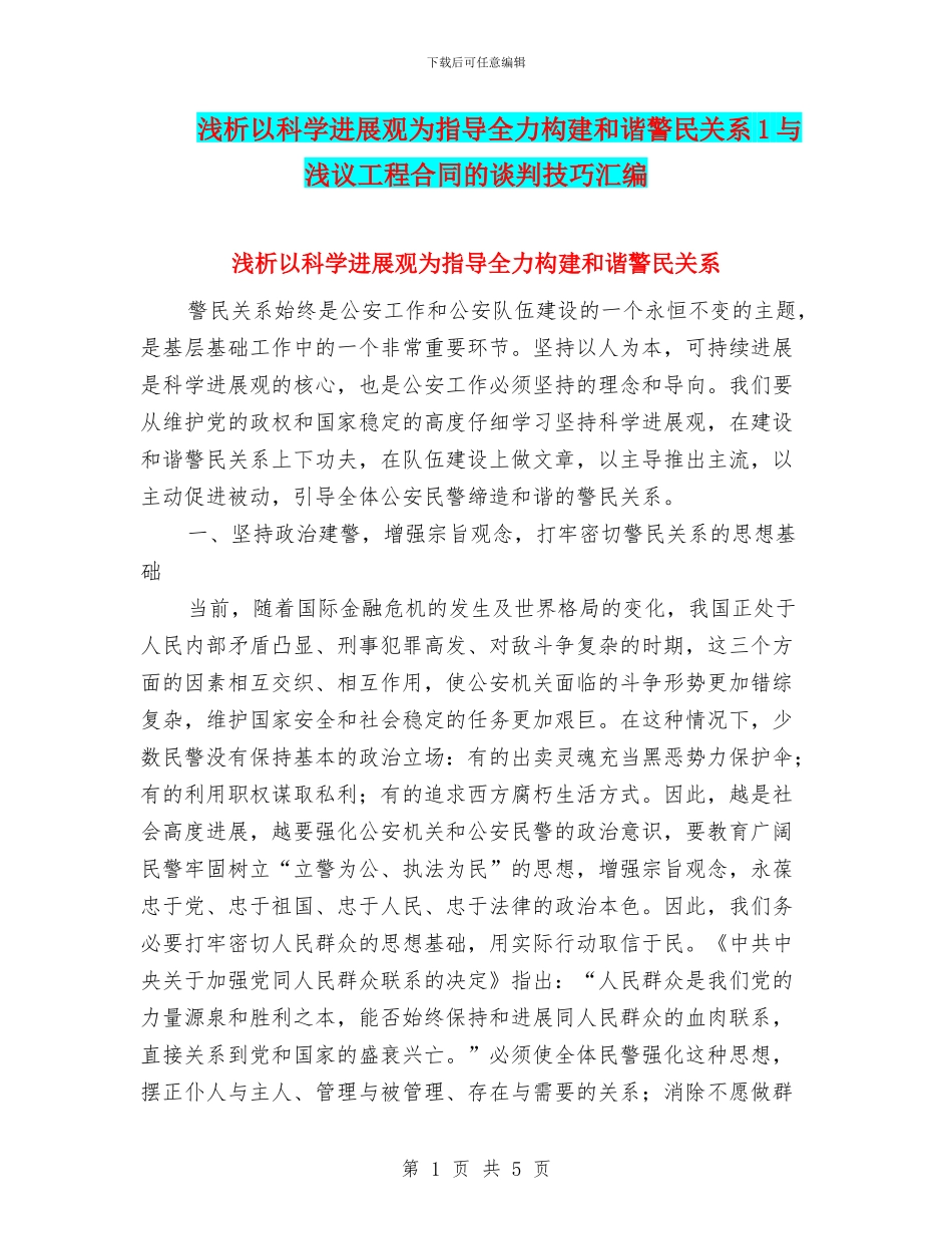 浅析以科学发展观为指导全力构建和谐警民关系1与浅议工程合同的谈判技巧汇编_第1页