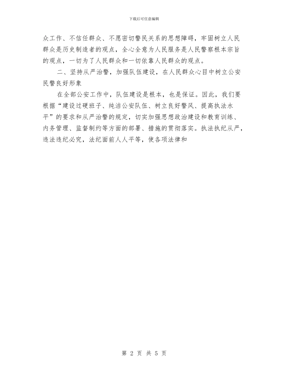 浅析以科学发展观为指导全力构建和谐警民关系1与浅议工程合同的谈判技巧汇编_第2页