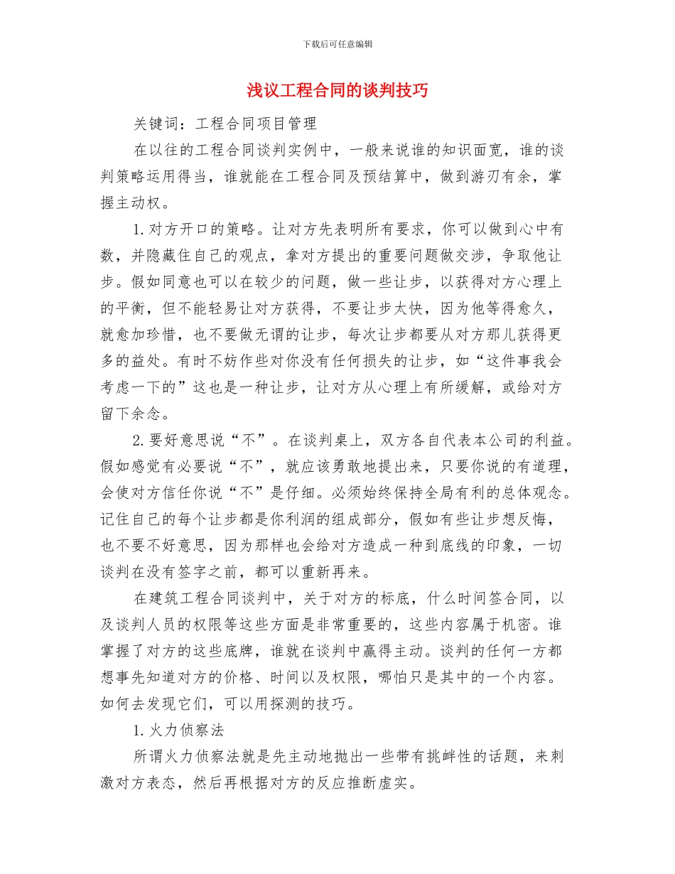 浅析以科学发展观为指导全力构建和谐警民关系1与浅议工程合同的谈判技巧汇编_第3页