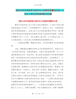 浅析以科学发展观为指导全力构建和谐警民关系1与浅议工程合同的谈判技巧汇编