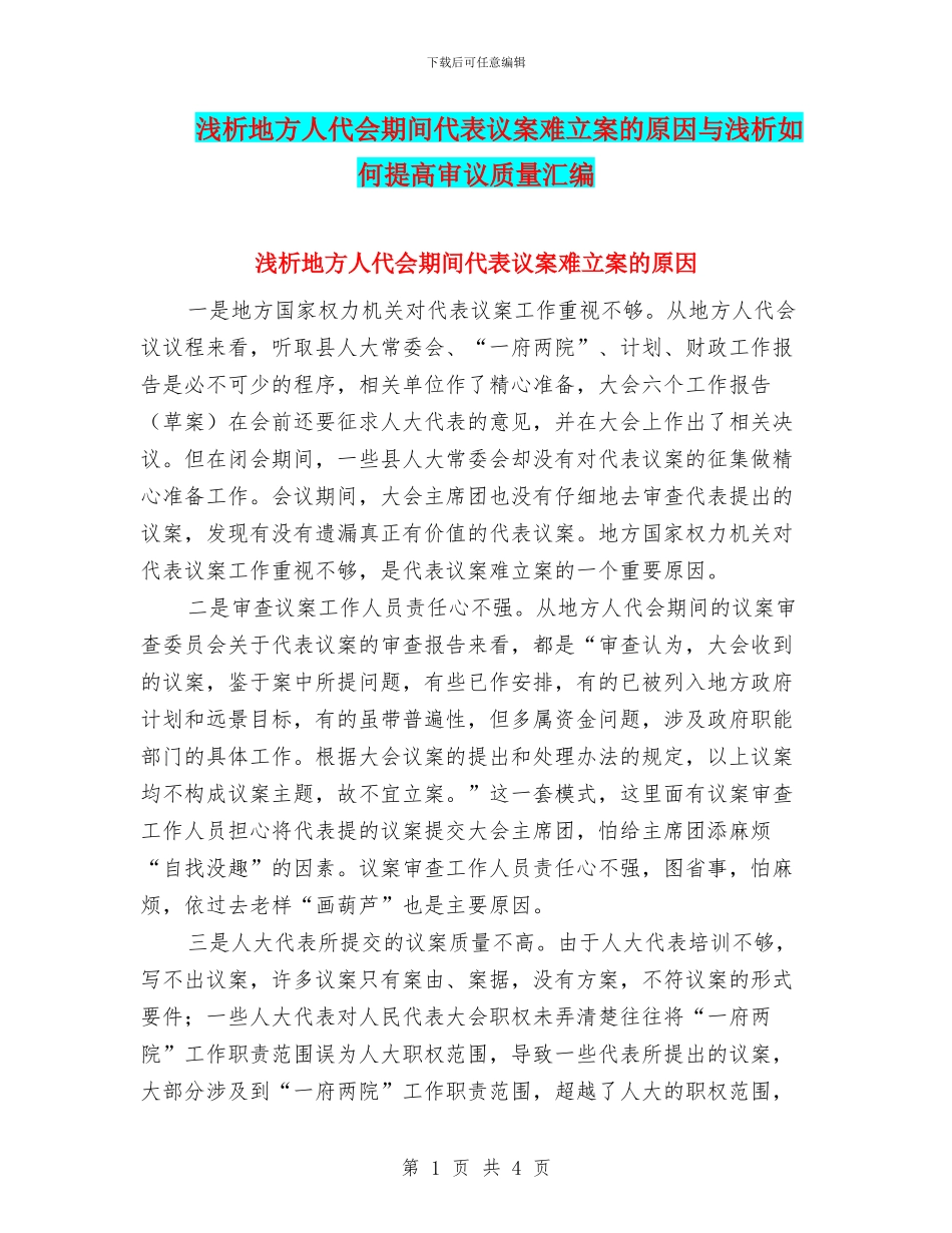 浅析地方人代会期间代表议案难立案的原因与浅析如何提高审议质量汇编_第1页