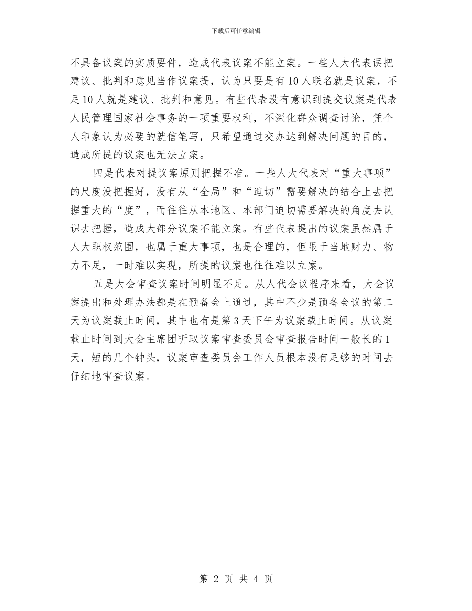 浅析地方人代会期间代表议案难立案的原因与浅析如何提高审议质量汇编_第2页