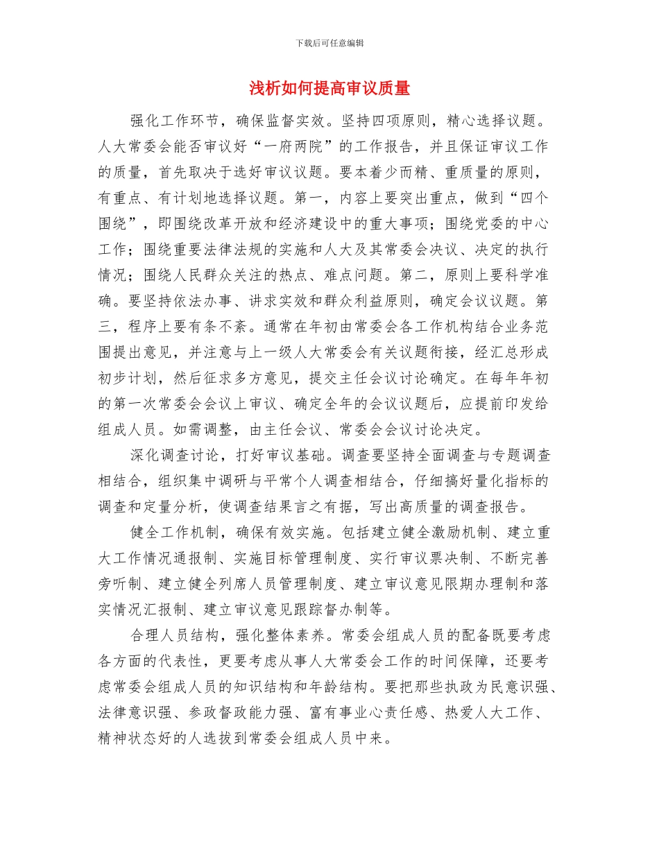 浅析地方人代会期间代表议案难立案的原因与浅析如何提高审议质量汇编_第3页