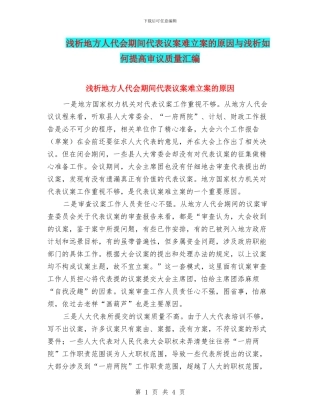 浅析地方人代会期间代表议案难立案的原因与浅析如何提高审议质量汇编