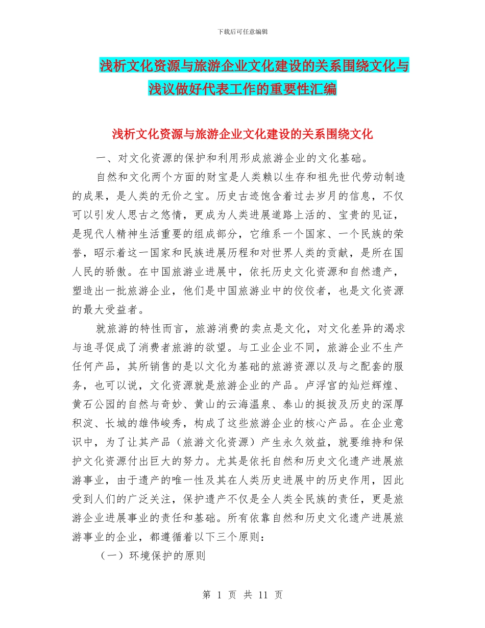 浅析文化资源与旅游企业文化建设的关系围绕文化与浅议做好代表工作的重要性汇编_第1页