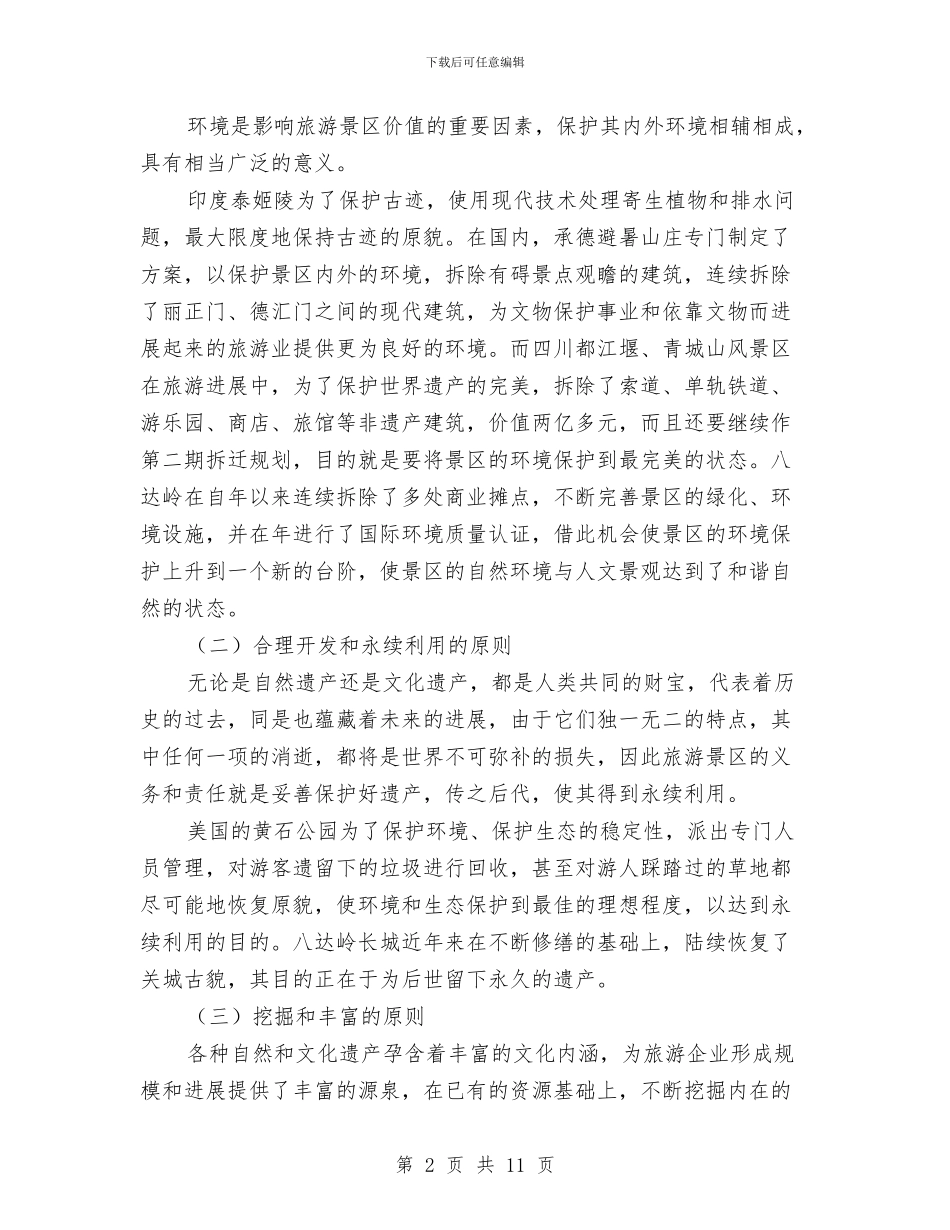 浅析文化资源与旅游企业文化建设的关系围绕文化与浅议做好代表工作的重要性汇编_第2页