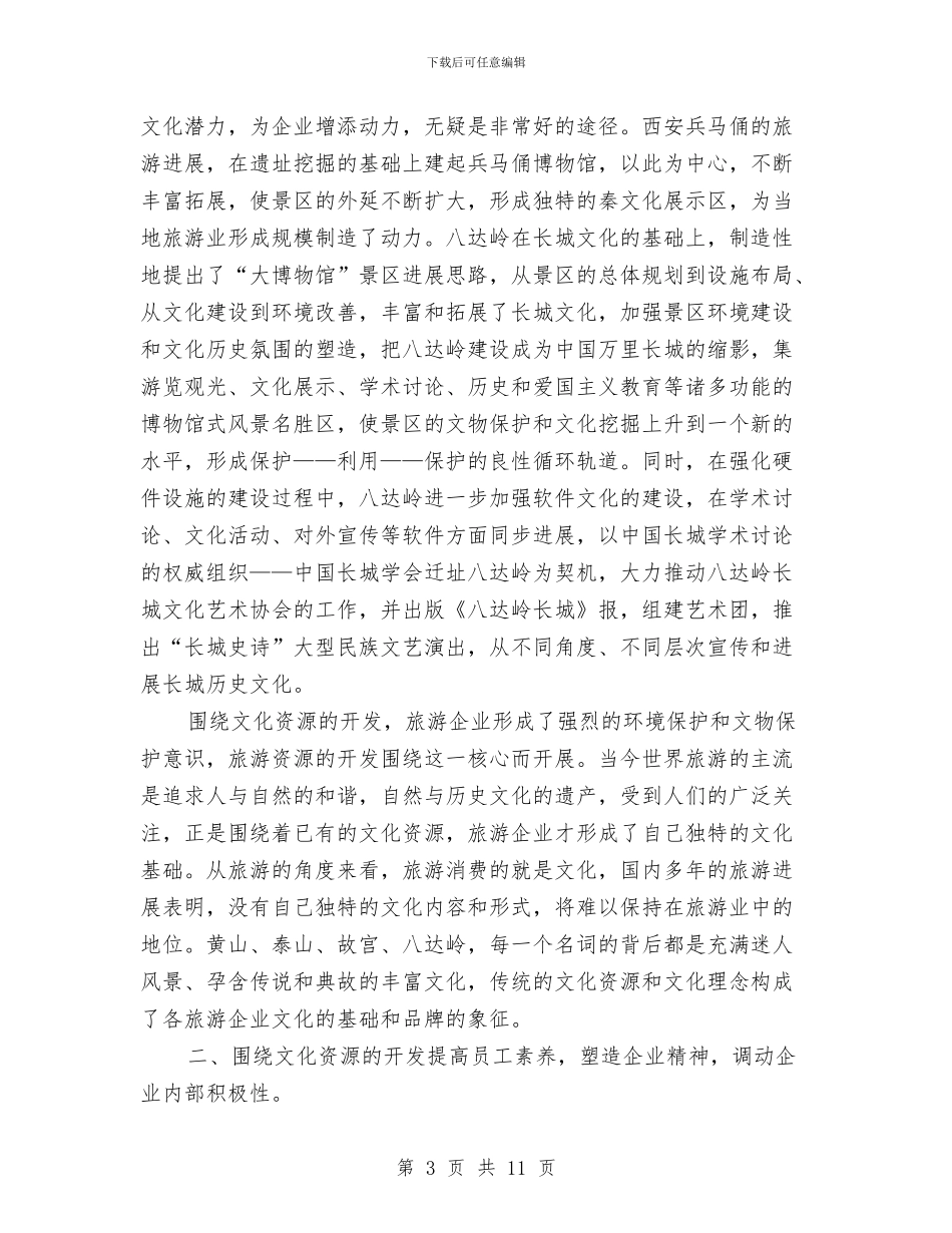浅析文化资源与旅游企业文化建设的关系围绕文化与浅议做好代表工作的重要性汇编_第3页