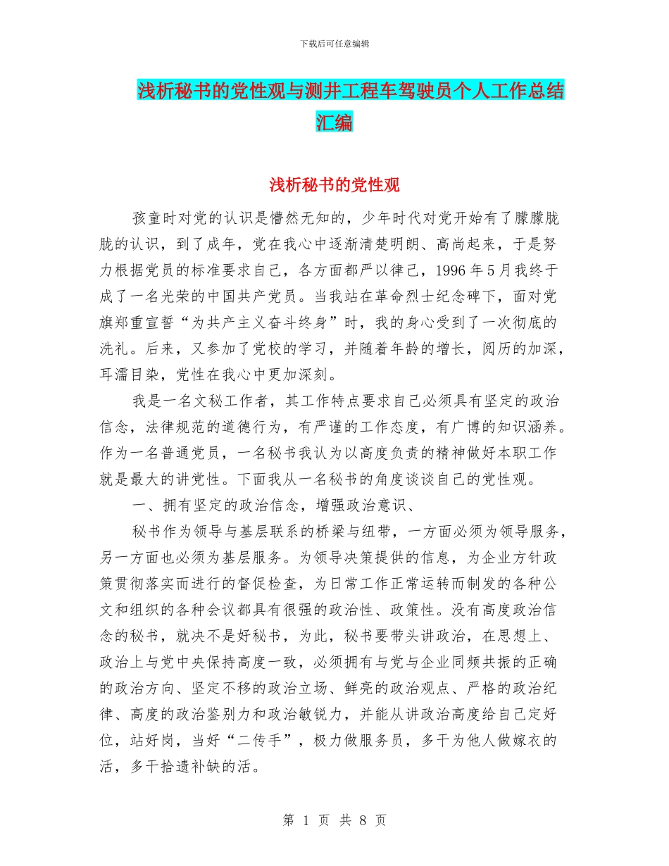 浅析秘书的党性观与测井工程车驾驶员个人工作总结汇编_第1页