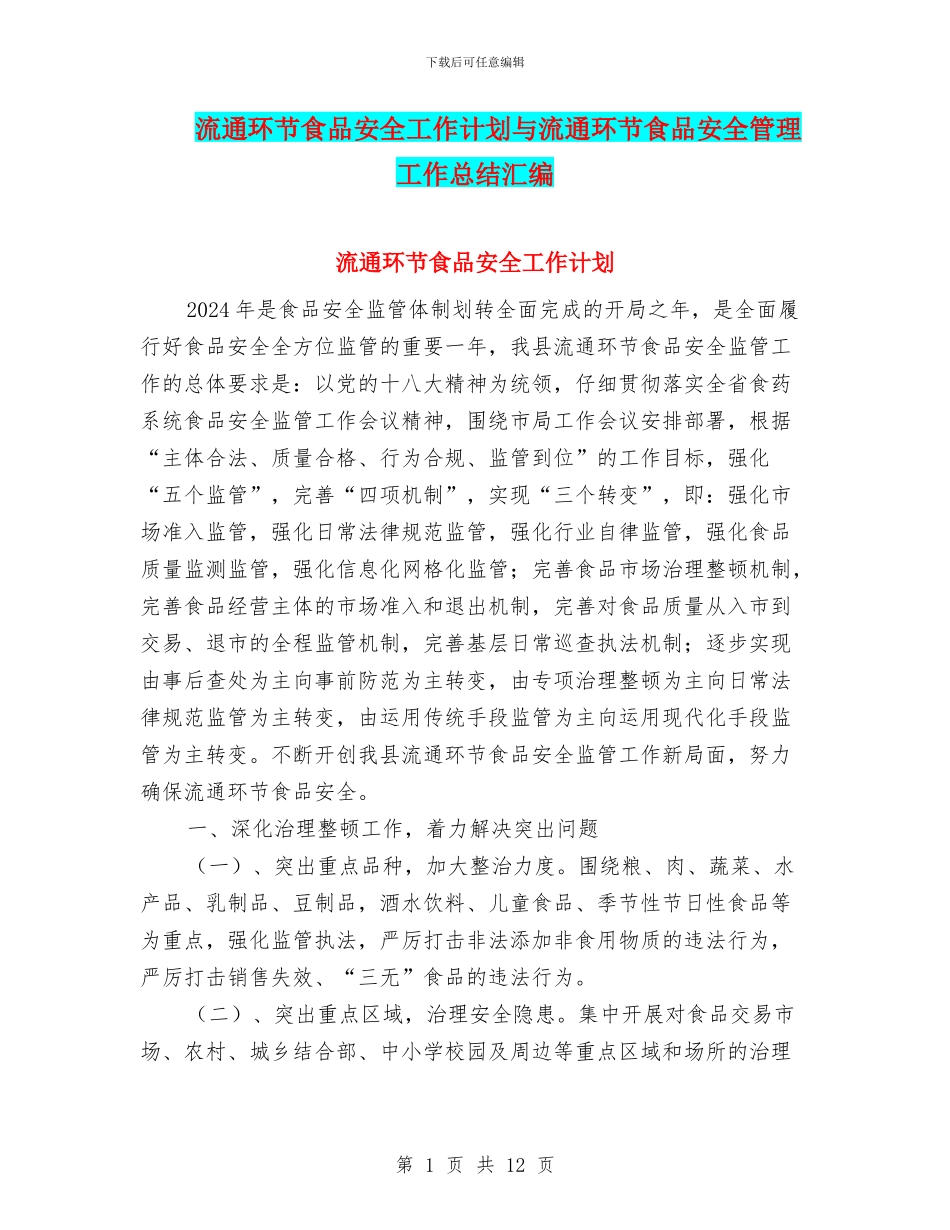 流通环节食品安全工作计划与流通环节食品安全管理工作总结汇编_第1页