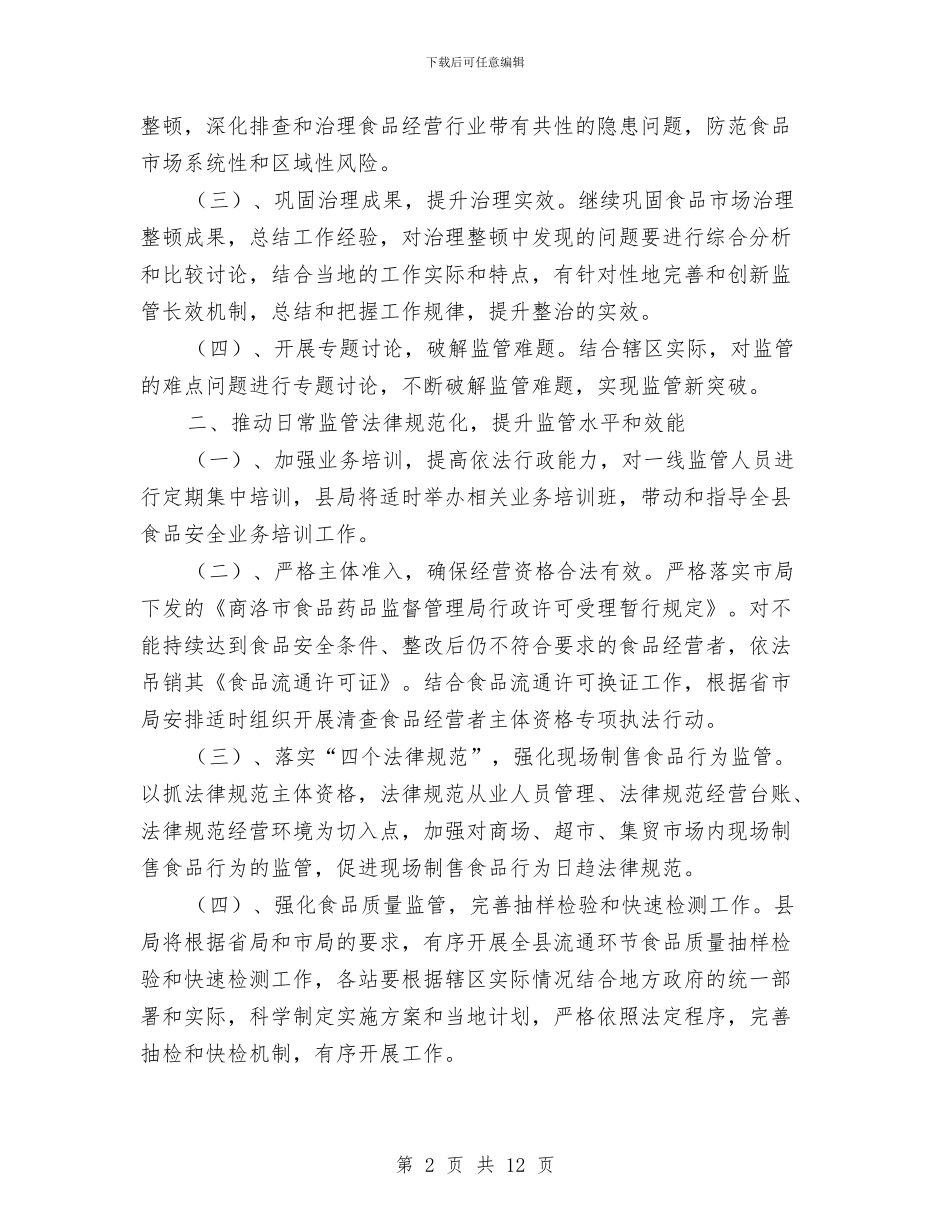 流通环节食品安全工作计划与流通环节食品安全管理工作总结汇编_第2页